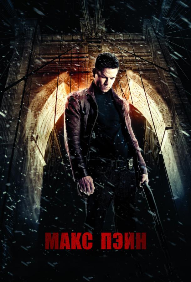 Фильм Макс Пэйн (2008) смотреть онлайн