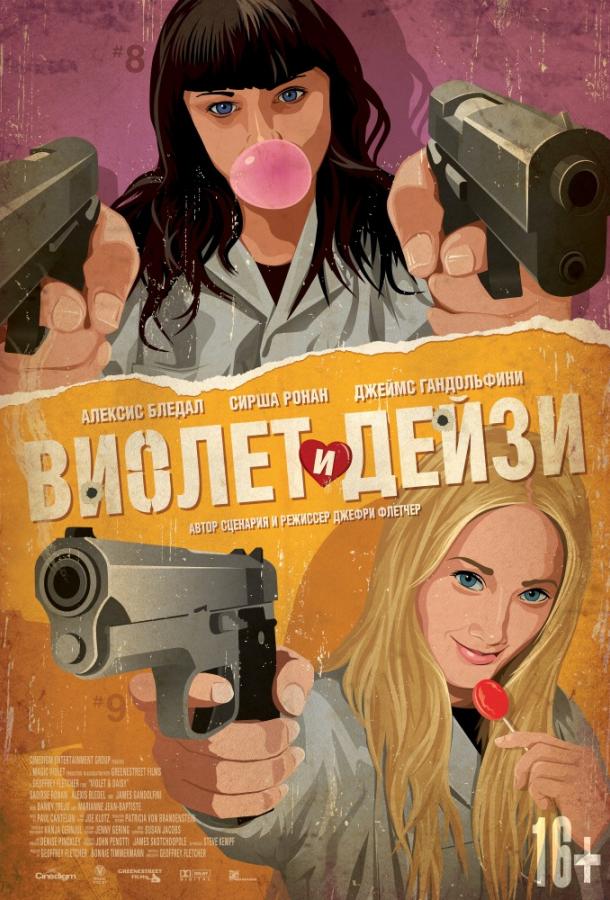 Виолет и Дейзи 2012 Смотреть Онлайн Бесплатно в Хорошем Качестве